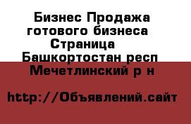 Бизнес Продажа готового бизнеса - Страница 2 . Башкортостан респ.,Мечетлинский р-н